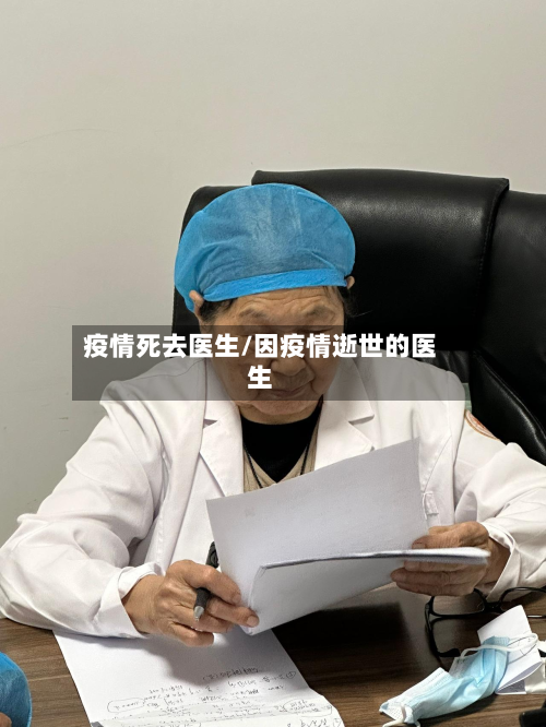 疫情死去医生/因疫情逝世的医生