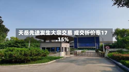 天岳先进发生大宗交易 成交折价率17.15%