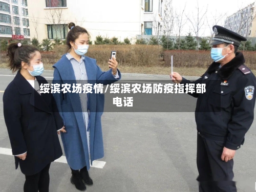 绥滨农场疫情/绥滨农场防疫指挥部电话
