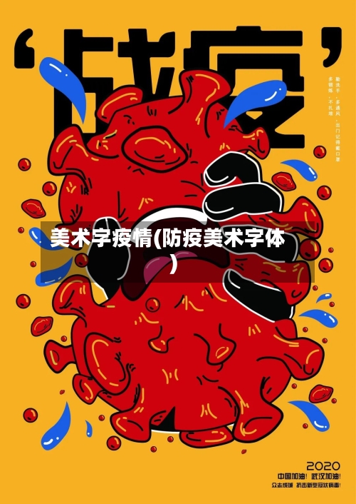 美术字疫情(防疫美术字体)
