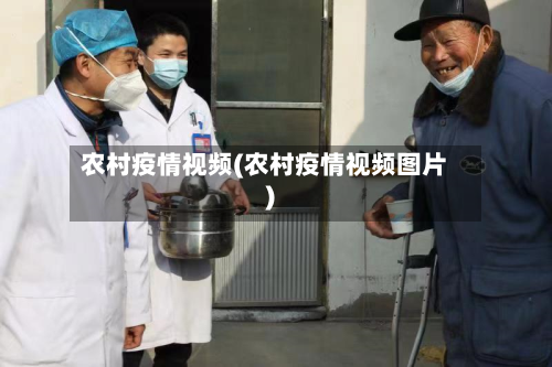 农村疫情视频(农村疫情视频图片)