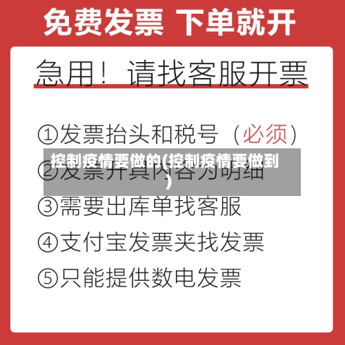 控制疫情要做的(控制疫情要做到)