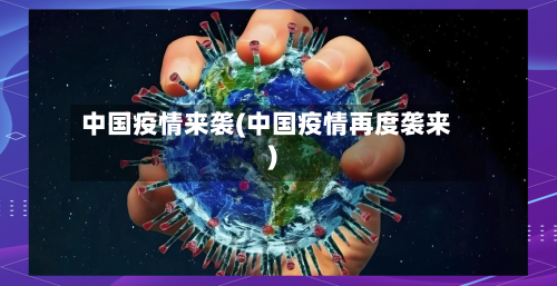 中国疫情来袭(中国疫情再度袭来)
