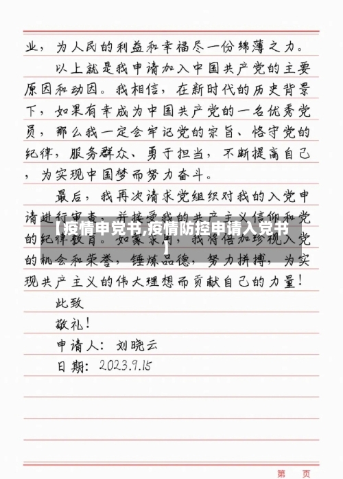 【疫情申党书,疫情防控申请入党书】
