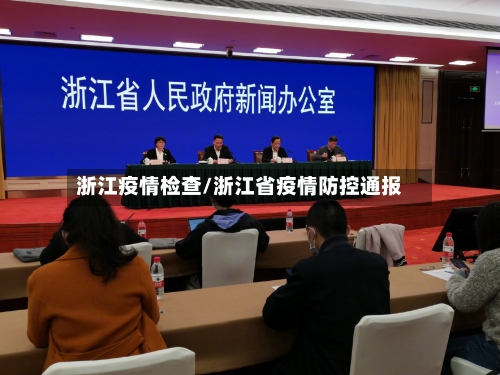 浙江疫情检查/浙江省疫情防控通报
