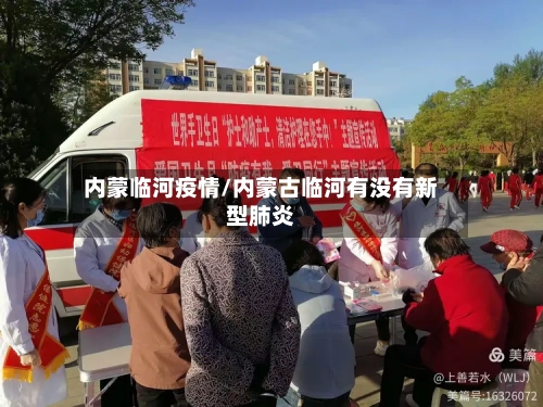 内蒙临河疫情/内蒙古临河有没有新型肺炎