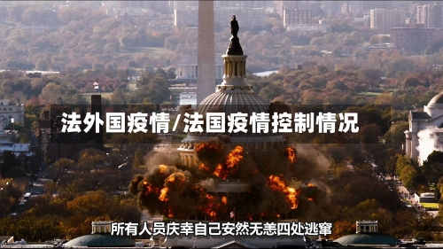 法外国疫情/法国疫情控制情况