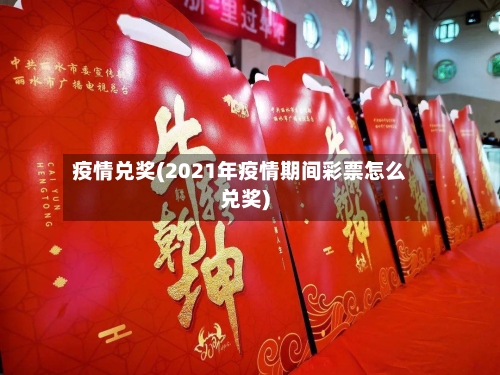 疫情兑奖(2021年疫情期间彩票怎么兑奖)