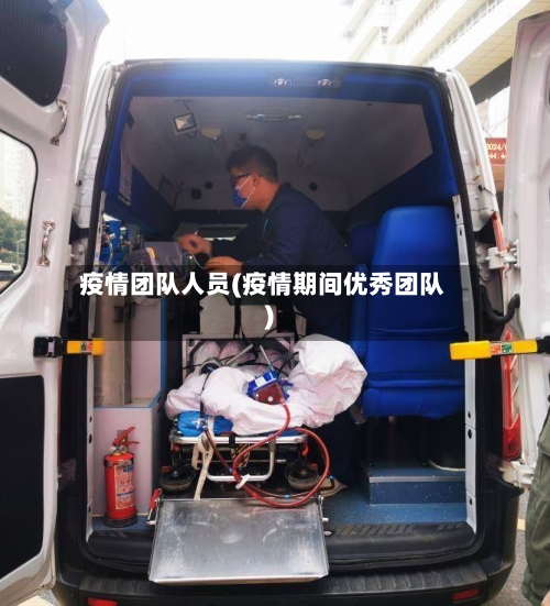 疫情团队人员(疫情期间优秀团队)
