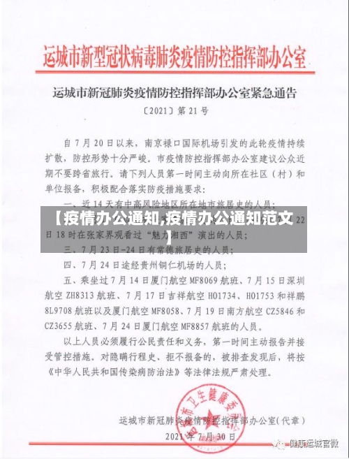 【疫情办公通知,疫情办公通知范文】