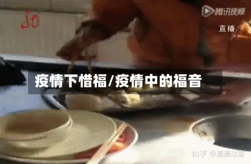 疫情下惜福/疫情中的福音