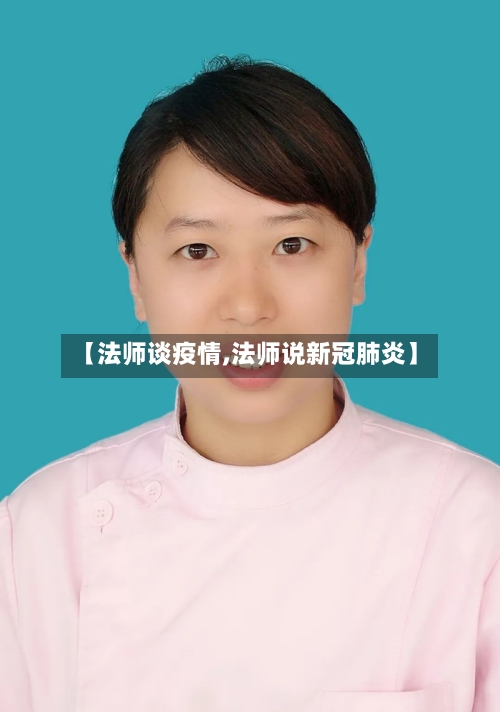 【法师谈疫情,法师说新冠肺炎】