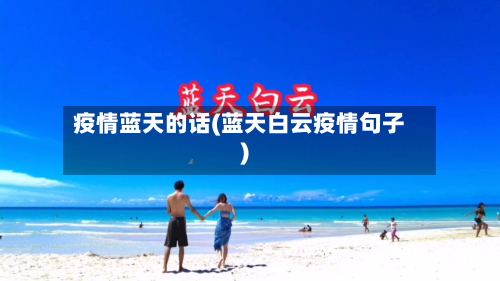 疫情蓝天的话(蓝天白云疫情句子)