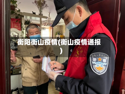 衡阳衡山疫情(衡山疫情通报)