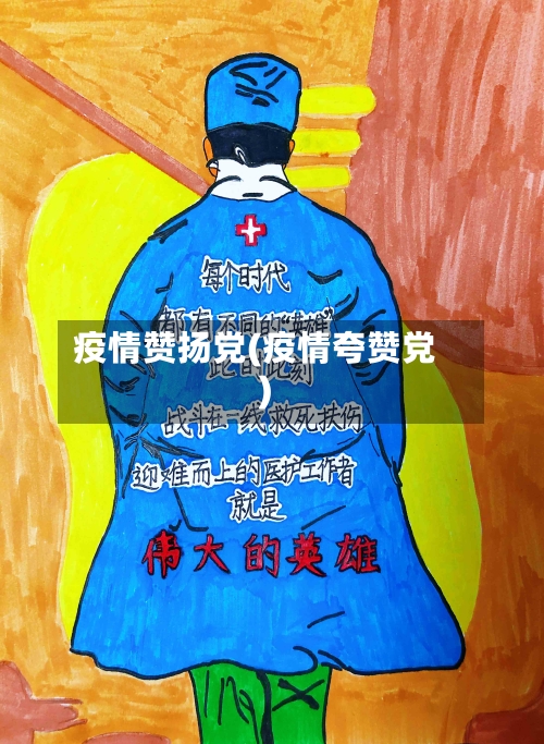 疫情赞扬党(疫情夸赞党)