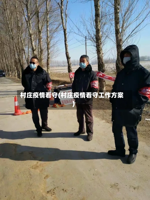 村庄疫情看守(村庄疫情看守工作方案)