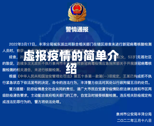 虚报疫情的简单介绍