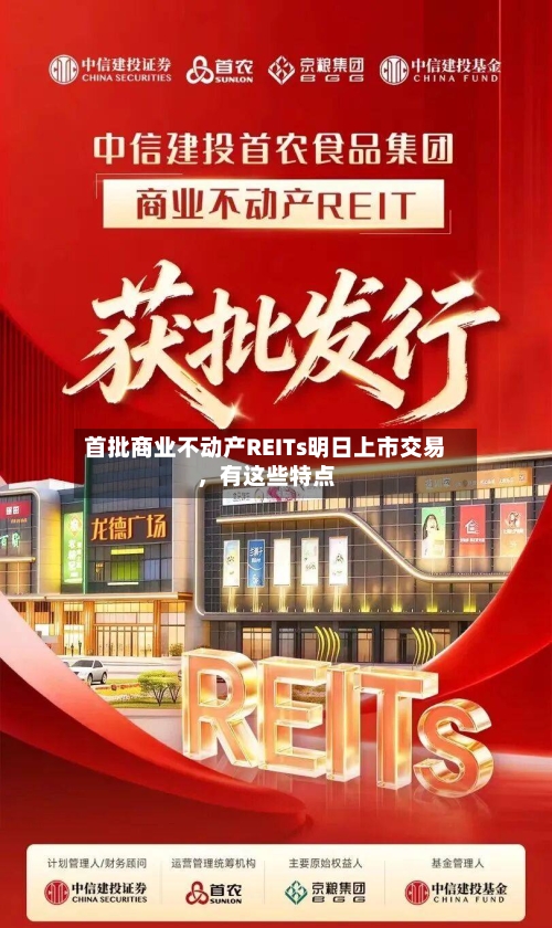 首批商业不动产REITs明日上市交易，有这些特点