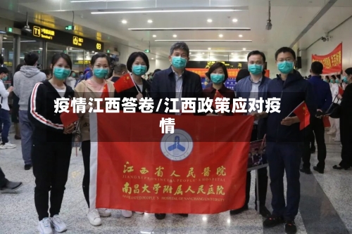 疫情江西答卷/江西政策应对疫情