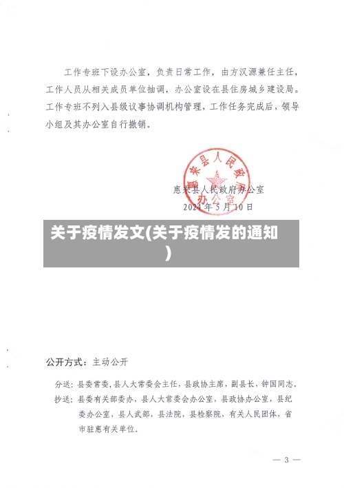 关于疫情发文(关于疫情发的通知)