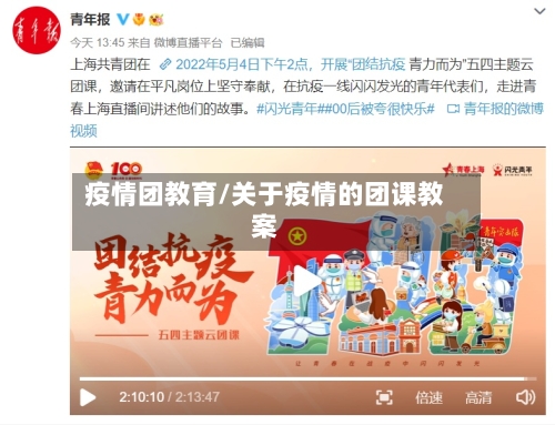 疫情团教育/关于疫情的团课教案