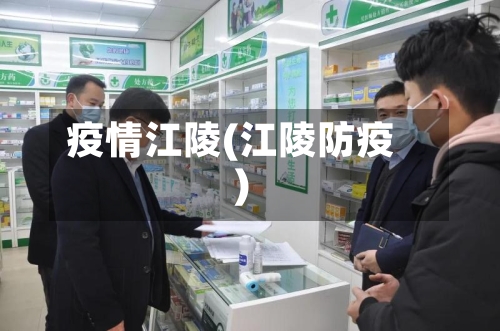 疫情江陵(江陵防疫)
