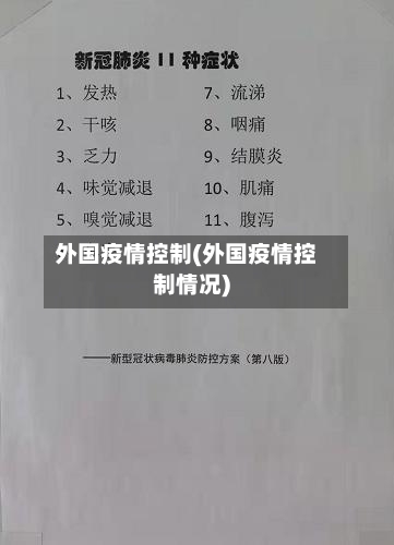 外国疫情控制(外国疫情控制情况)