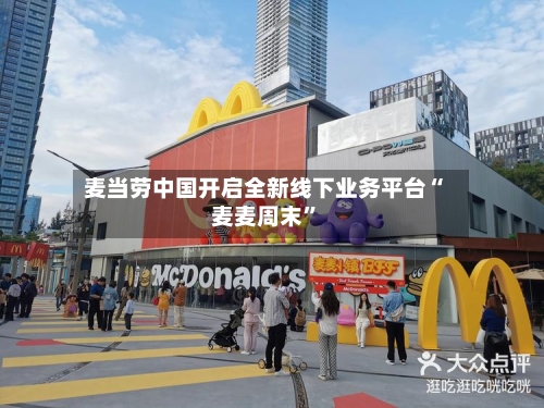 麦当劳中国开启全新线下业务平台“麦麦周末”