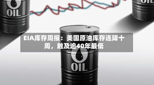 EIA库存周报：美国原油库存连降十周，触及逾40年最低