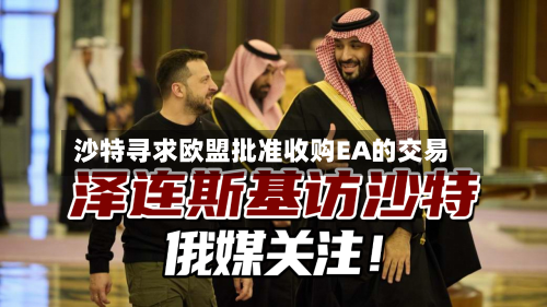 沙特寻求欧盟批准收购EA的交易