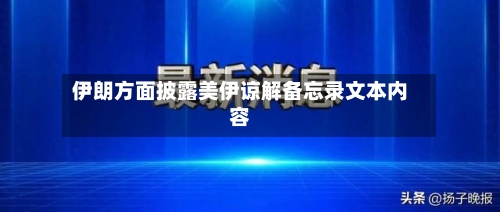伊朗方面披露美伊谅解备忘录文本内容