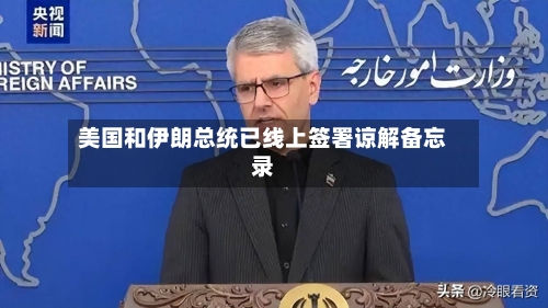 美国和伊朗总统已线上签署谅解备忘录