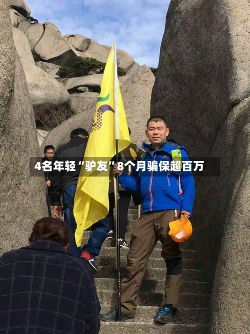 4名年轻“驴友”8个月骗保超百万