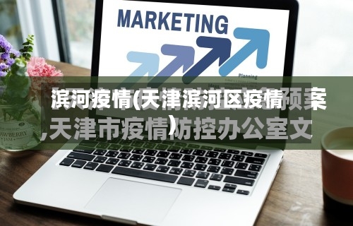 滨河疫情(天津滨河区疫情)