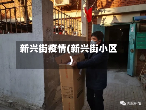 新兴街疫情(新兴街小区)
