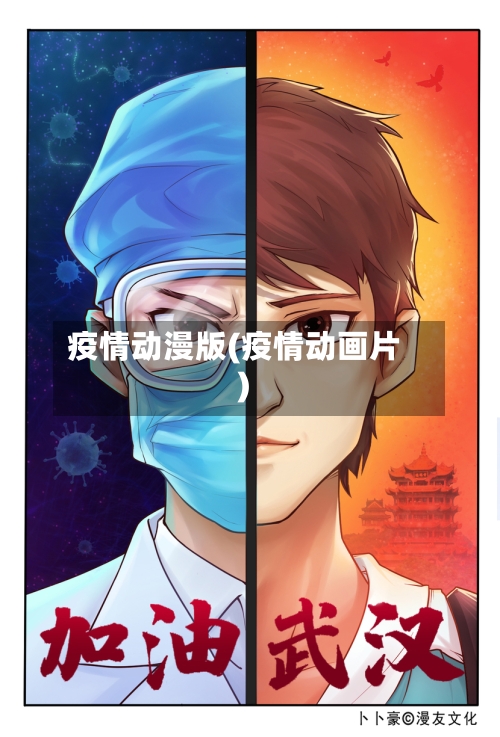 疫情动漫版(疫情动画片)
