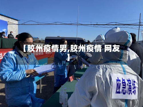 【胶州疫情男,胶州疫情 网友】