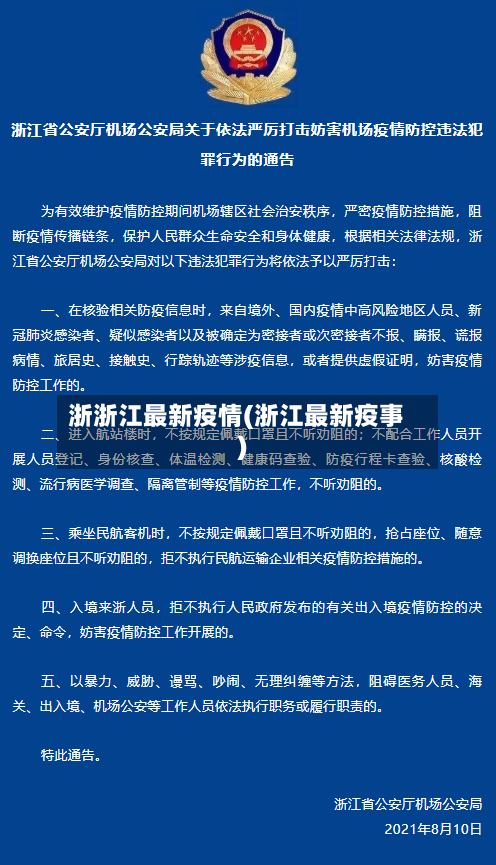 浙浙江最新疫情(浙江最新疫事)