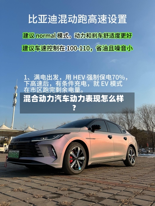 混合动力汽车动力表现怎么样？