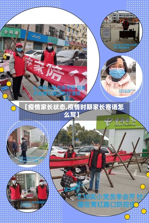 【疫情家长状态,疫情时期家长寄语怎么写】