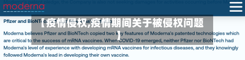 【疫情侵权,疫情期间关于被侵权问题】