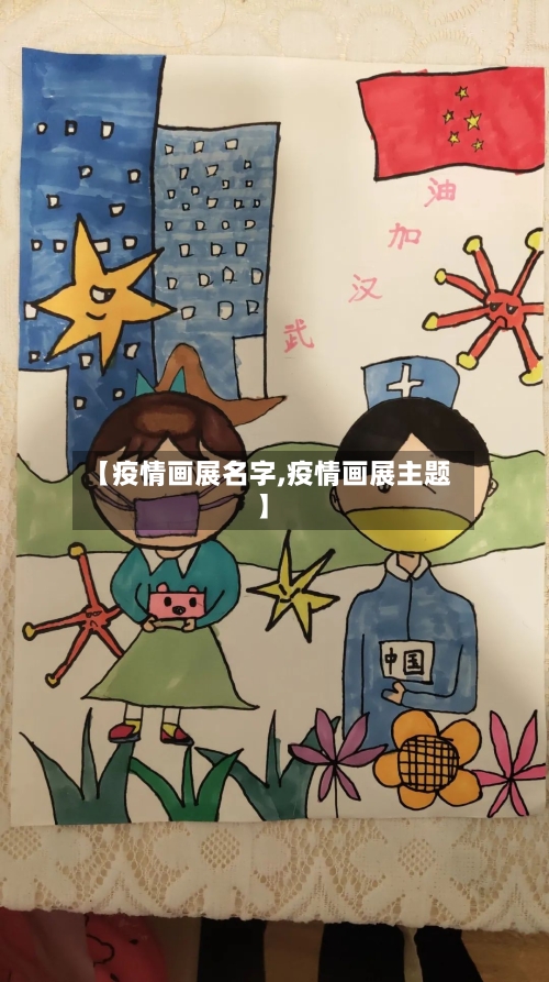 【疫情画展名字,疫情画展主题】