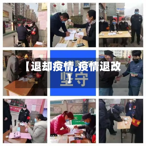 【退却疫情,疫情退改】