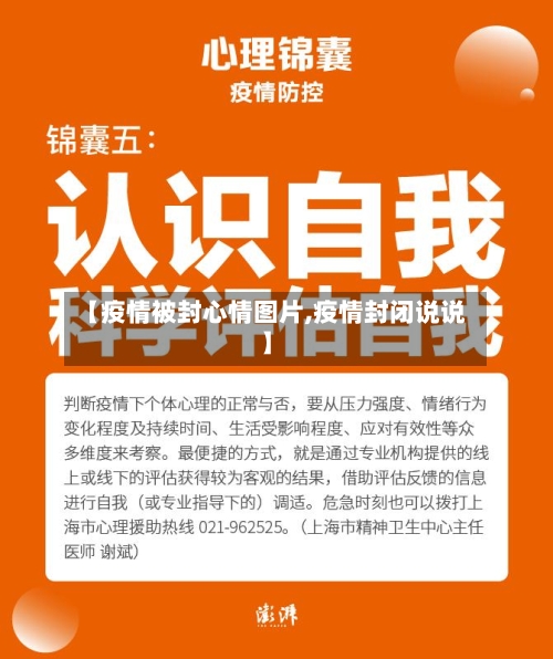 【疫情被封心情图片,疫情封闭说说】