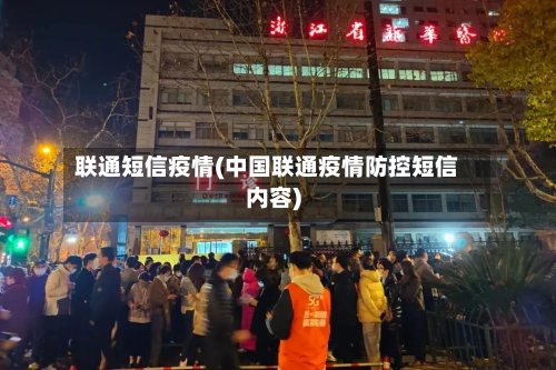 联通短信疫情(中国联通疫情防控短信内容)