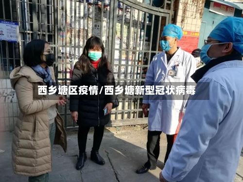 西乡塘区疫情/西乡塘新型冠状病毒