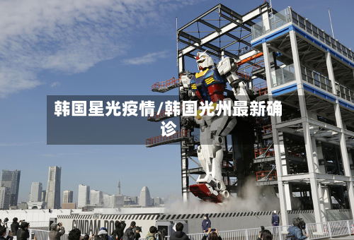 韩国星光疫情/韩国光州最新确诊
