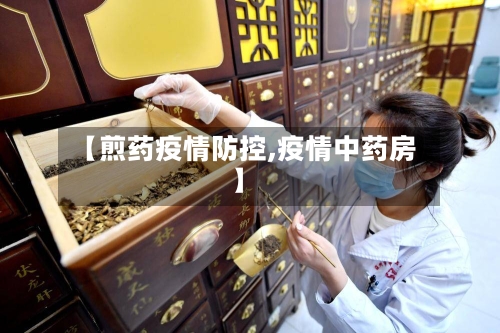 【煎药疫情防控,疫情中药房】