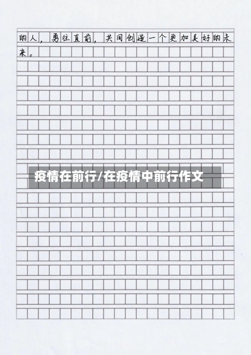 疫情在前行/在疫情中前行作文