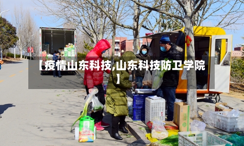 【疫情山东科技,山东科技防卫学院】